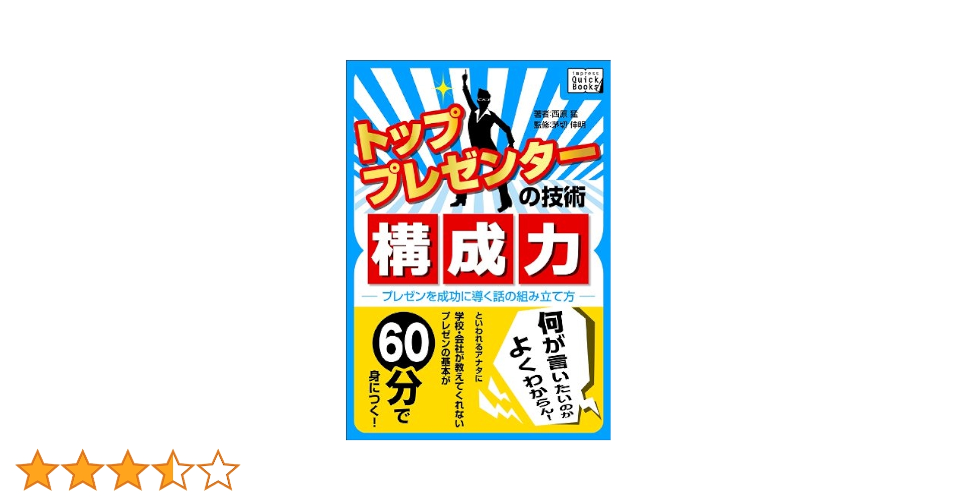 Amazon.co.jp: トッププレゼンターの技術 構成力 プレゼンを成功